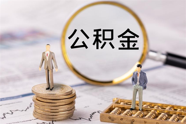 梁山住房公积金怎么一次性取（公积金怎么一次性提取完）