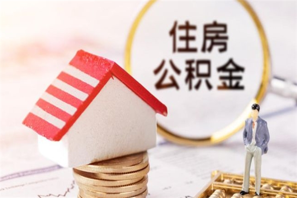 梁山怎样把封存公积金取出来（怎么提取封存住房公积金的钱）