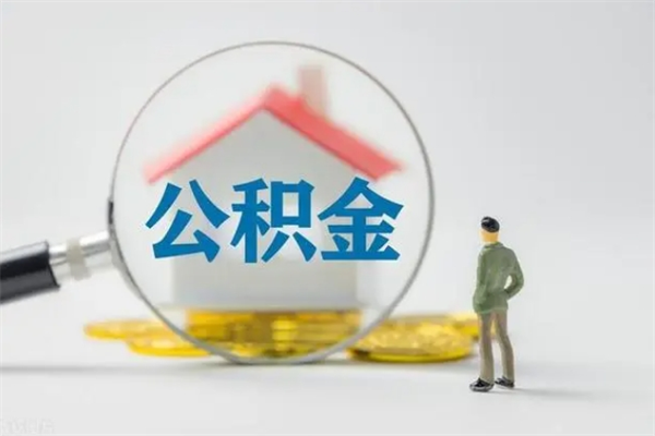 梁山公积金离职6个月怎么提（公积金离职六个月怎么提取）