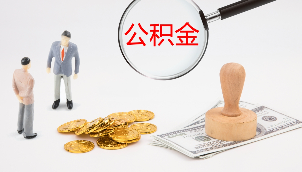 梁山离职后单位交的公积金怎么取（离职之后的公积金怎么取）