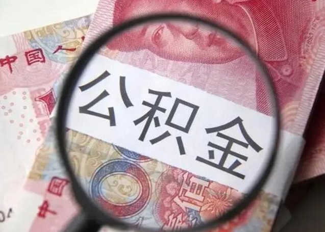 梁山离职如何取公积金（离职取公积金流程）