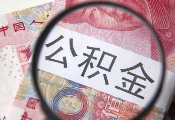 梁山公积金能领取（可以领公积金交房款吗）