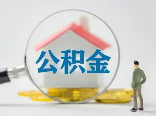 梁山离职了住房公积金可以取来吗（离职了公积金能取吗）